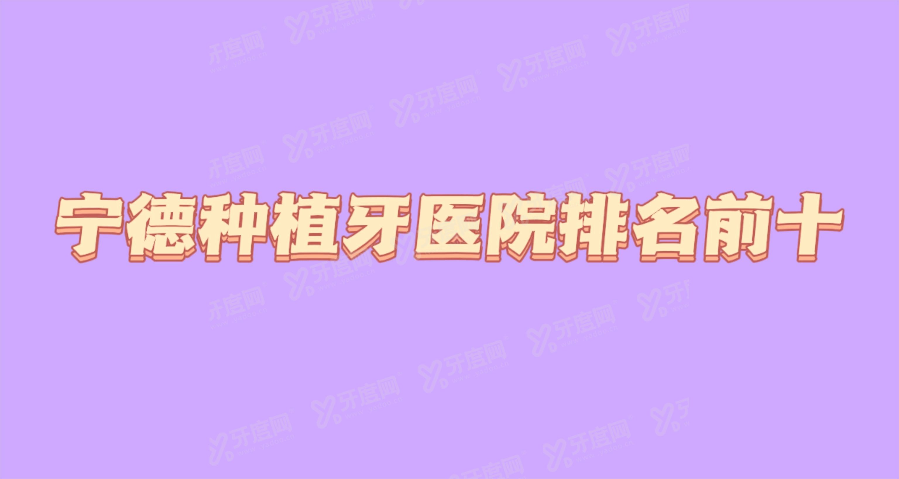 宁德种植牙医院排名前十m.yadoo.cn