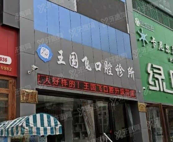 晋城王国飞口腔怎么样www.yadoo.cn.jpg