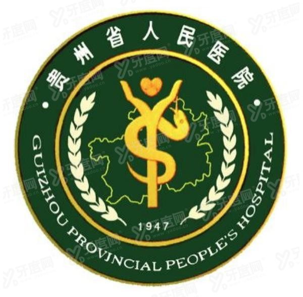 贵州省人民医院口腔科怎么样m.yadoo.cn