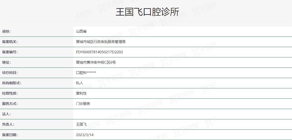 晋城王国飞口腔怎么样www.yadoo.cn.jpg