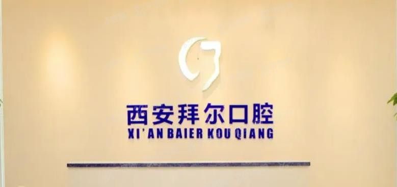 西安拜尔囗腔医院收费标准www.yadoo.cn.jpg