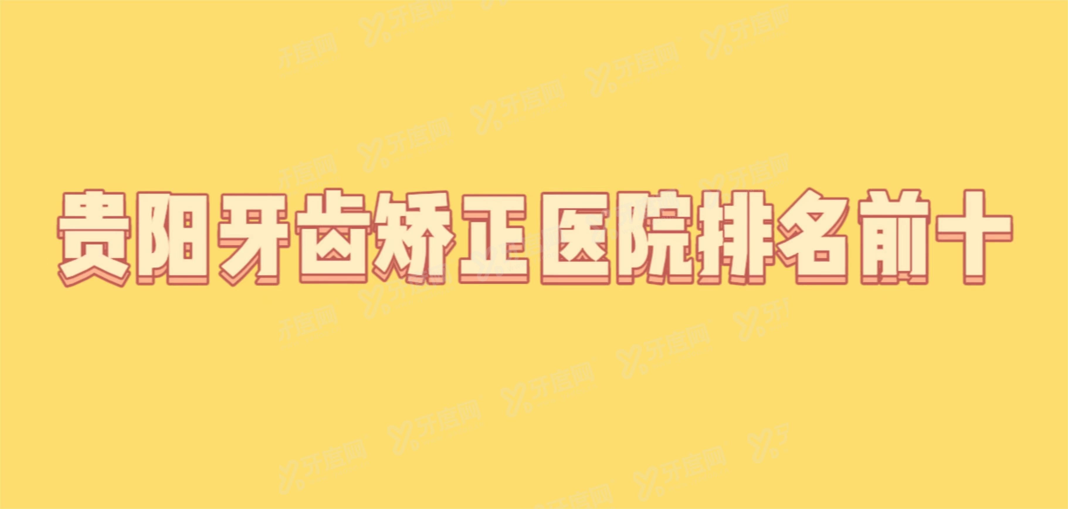 贵阳牙齿矫正医院排名前十m.yadoo.cn