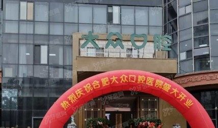 合肥大众口腔医院种植牙多少钱www.yadoo.cn