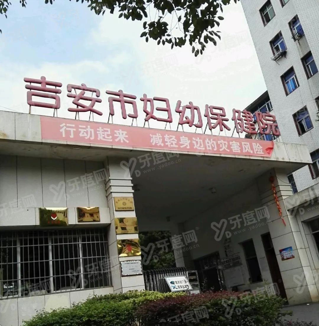 吉安市妇幼保健院口腔科收费标准m.yadoo.cn