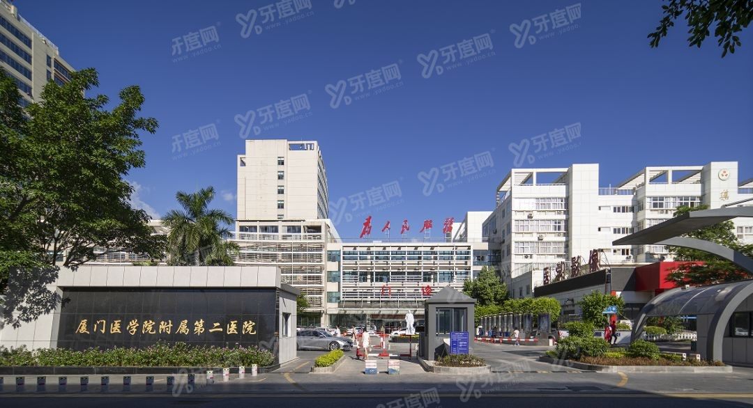 厦门医学院附属第二医院口腔科怎么样m.yadoo.cn