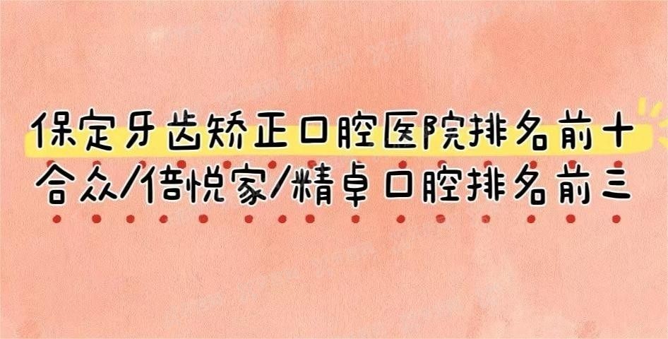 保定矫正牙齿口腔医院排名前十www.yadoo.cn