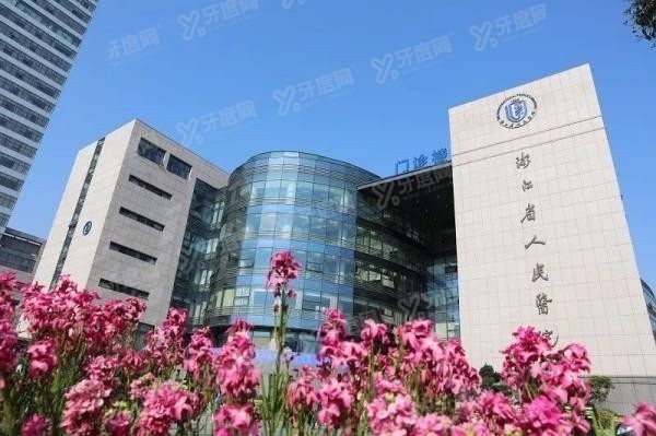 浙江省人民医院口腔科怎么样www.yadoo.cn