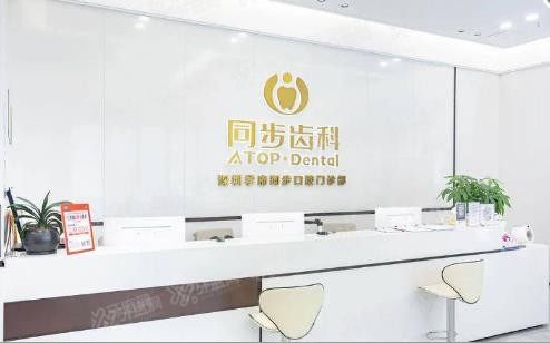 深圳同步齿科种植牙怎么样www.yadoo.cn.jpg