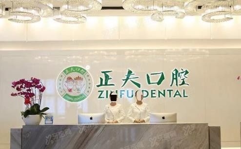 深圳正夫口腔种植牙怎么样www.yadoo.cn.jpg