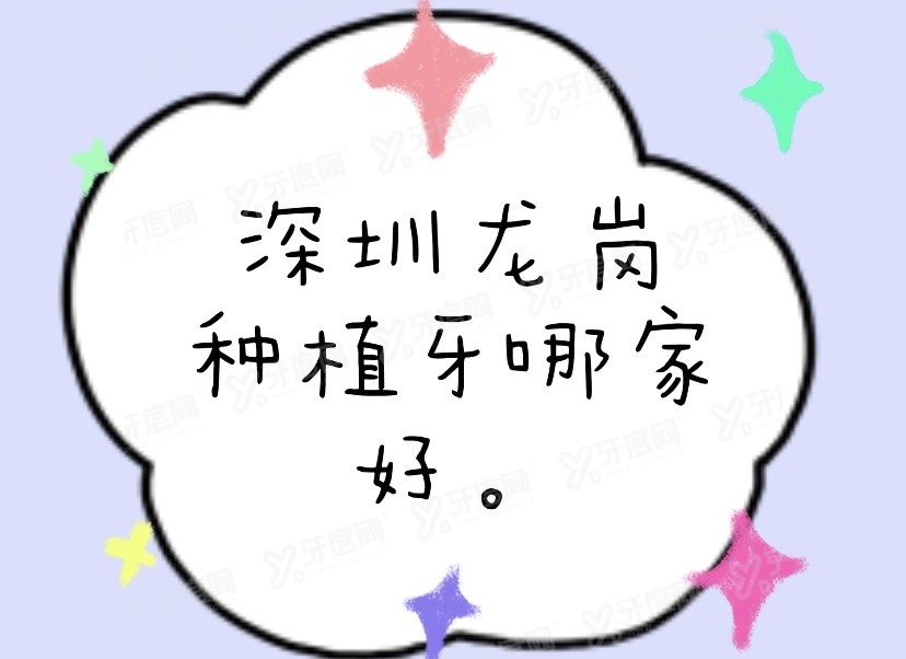 深圳龙岗区种植牙医院排名前十www.yadoo.cn.jpg