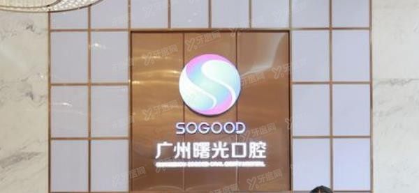 广州曙光口腔.jpg