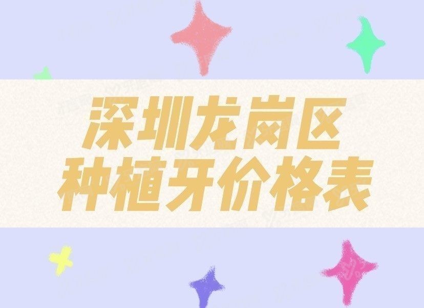 深圳龙岗区种植牙价格表www.yadoo.cn.jpg