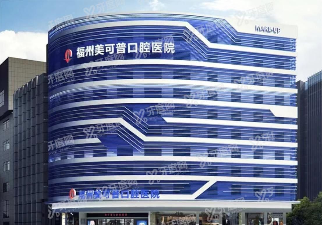 福州口腔医院收费价格表：含维乐/登特/美可普/贝臣口腔收费标准m.yadoo.cn