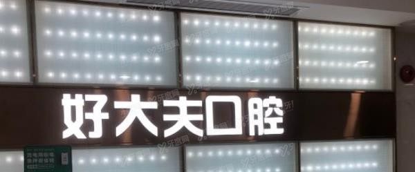 广州好大夫口腔.jpg