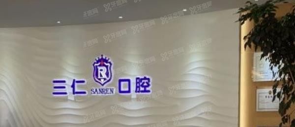 广州三仁口腔.jpg