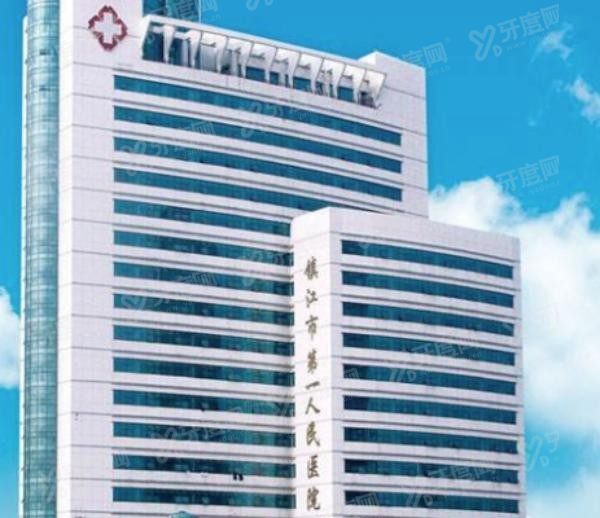 镇江市第一人民医院口腔科价格表www.yadoo.cn
