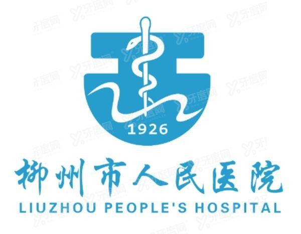 柳州市人民医院口腔科怎么样www.yadoo.cn