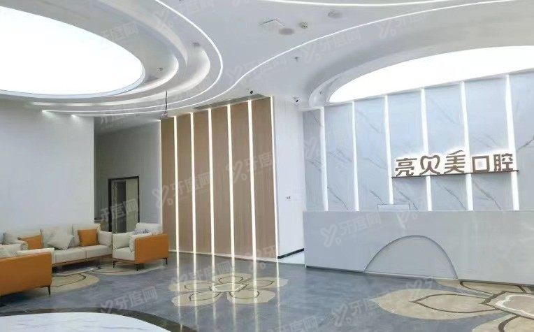 丽水亮贝美口腔医院价格表www.yadoo.cn