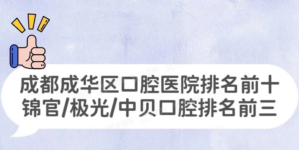 成都成华区口腔医院排名前十www.yadoo.cn