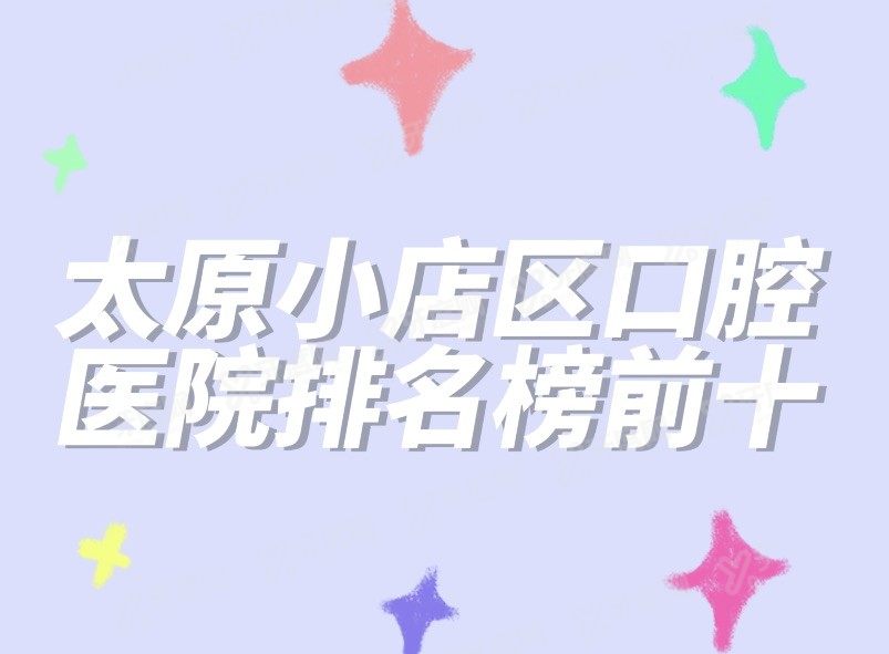 太原小店区口腔医院排名榜前十www.yadoo.cn.jpg