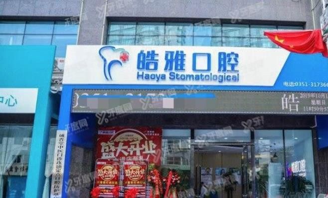 太原小店区口腔医院排名榜前十www.yadoo.cn.jpg