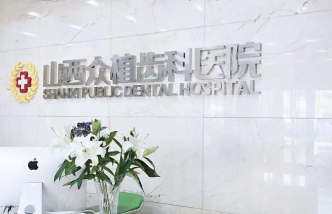 太原小店区口腔医院排名榜前十www.yadoo.cn.jpg