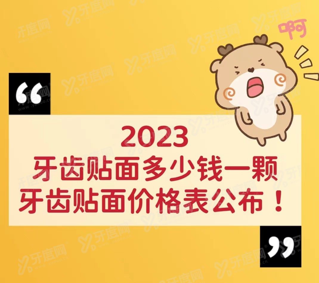 牙齿贴面多少钱一颗价格表2023www.yadoo.cn