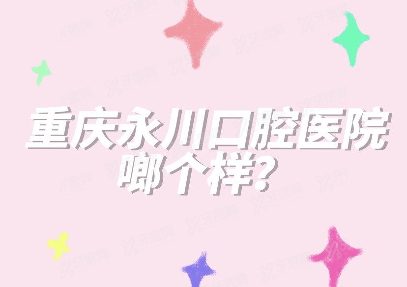 重庆永川区口腔医院排名榜前十www.yadoo.cn.jpg