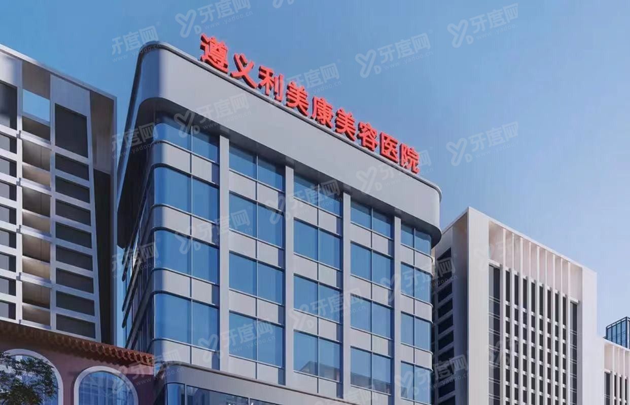 遵义利美康口腔m.yadoo.cn