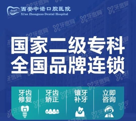 西安中诺口腔医院价格表2024年