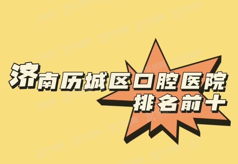 济南历城区囗腔医院排名榜前十www.yadoo.cn.jpg