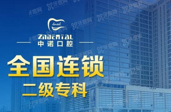 天津中诺口腔医院价格表2024年