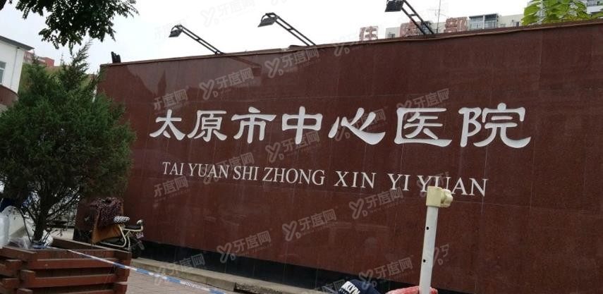太原市中心医院口腔科收费标准www.yadoo.cn2.jpg