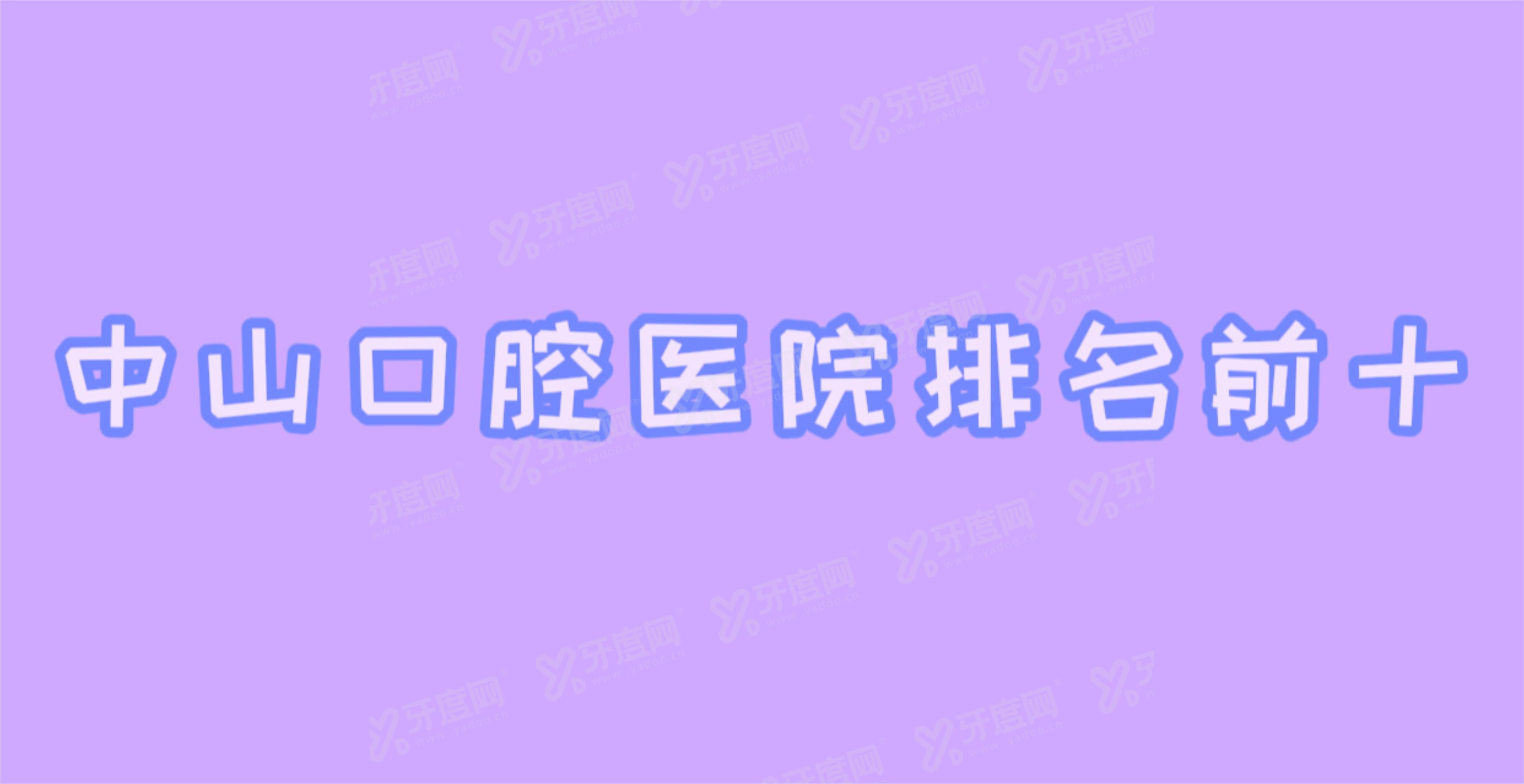 中山口腔医院排名前十,m.yadoo.cn