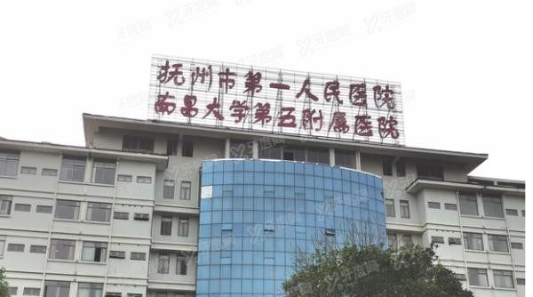 抚州市第一人民医院口腔科怎么样m.yadoo.cn