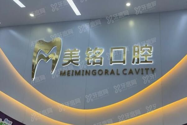 北京平谷美铭口腔怎么样 北京平谷美铭口腔怎么样