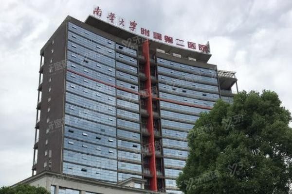 南华大学附属第二医院口腔科怎么样.jpg
