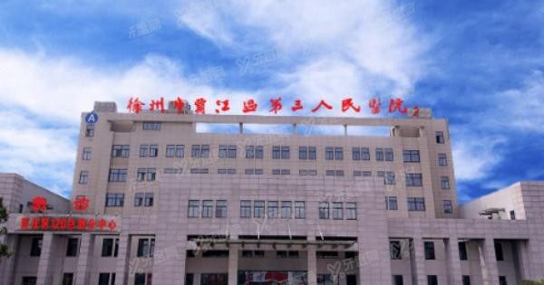 徐州市第三人民医院口腔科收费标准www.yadoo.cn