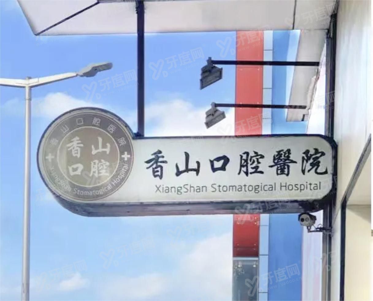 中山香山口腔医院价格表公布啦m.yadoo.cn