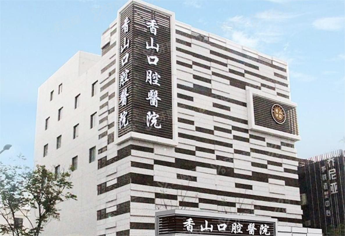 中山香山口腔医院m.yadoo.cn