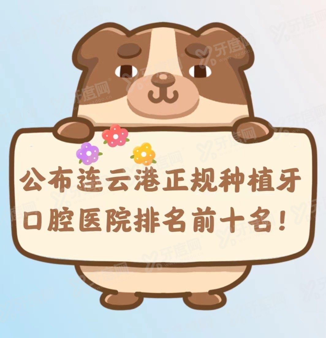 连云港种植牙口腔医院哪家好www.yadoo.cn