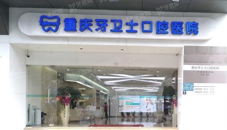 重庆牙卫士口腔医院价格表www.yadoo.cn.jpg