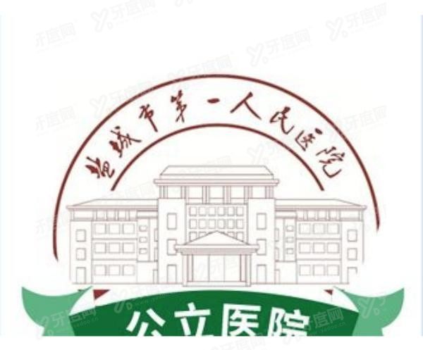 盐城市第一人民医院口腔科怎么样www.yadoo.cn