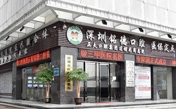 深圳铭德囗腔医院收费标准www.yadoo.cn.jpg