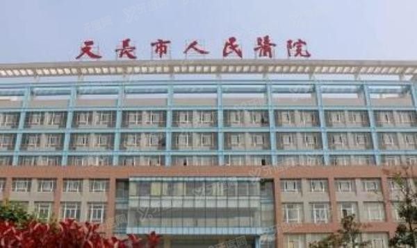天长市人民医院口腔科就诊楼www.jingansicbd.com.jpg