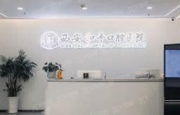 西安和平囗腔医院怎么样www.yadoo.cn.jpg