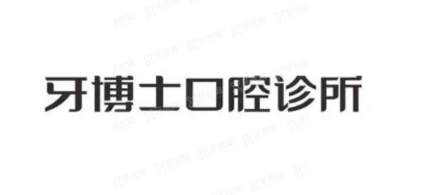 贵阳牙搏士口腔医院收费价格表www.yadoo.cn20230817395540.jpg