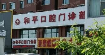 西安和平囗腔医院收费标准www.yadoo.cn.jpg