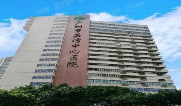 广州市荔湾中心医院口腔科www.yadoo.cnjpg