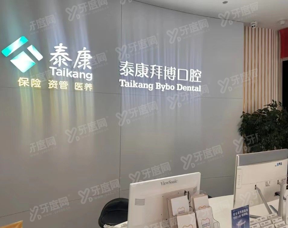 大连泰康拜博口腔医院收费标准www.yadoo.cn